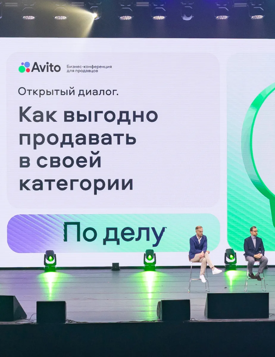 Конференция Авито для предпринимателей
